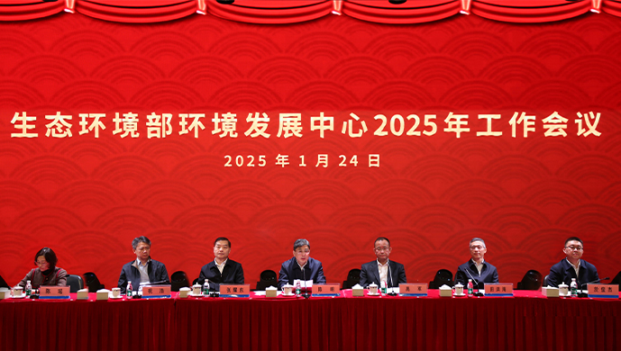 生態環境部環境發展中心召開2025年工作會議——改革創新 力爭上游 全面深化中心高質量發展支撐生態環境高水平保護
