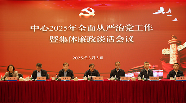 環境發展中心召開2025年全面從嚴治黨工作暨集體廉政談話會議