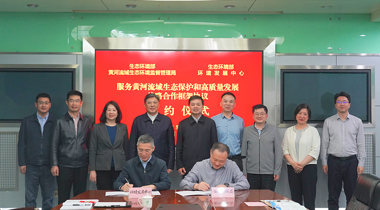 環境發展中心與黃河流域生態環境監督管理局簽署戰略合作框架協議